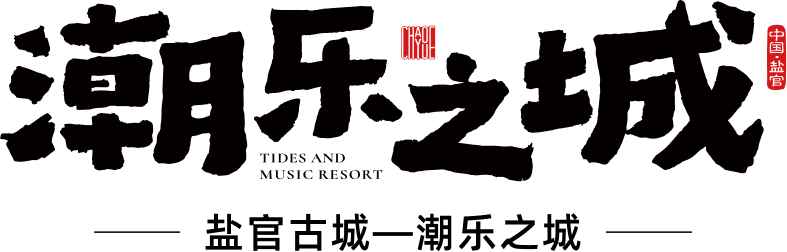 盐官潮乐之城 Logo